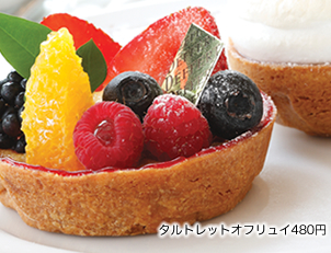 タルトレットオフリュイ480円