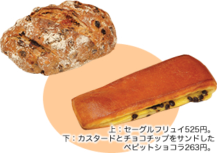 上：セーグルフリュイ525円。下：カスタードとチョコチップをサンドしたぺピットショコラ263円。