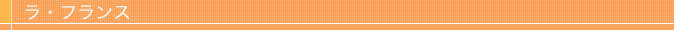 ラ・フランス