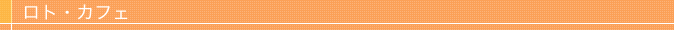 ロト・カフェ