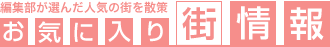お気に入り街情報