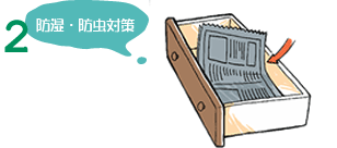 防湿・防虫対策