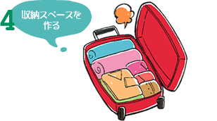収納スペースを作る