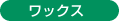 ワックス