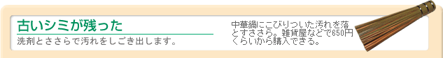 古いシミが残った　洗剤とささらで汚れをしごき出します。