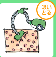 吸いとる