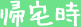 帰宅時