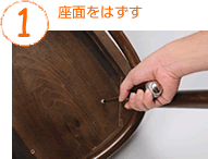 １　座面をはずす