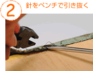 ２　針をペンチで引き抜く