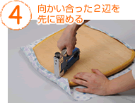 ４　向かい合った２辺を先に留める