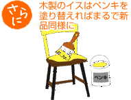 さらに　木製のイスはペンキを塗り替えればまるで新品同様に