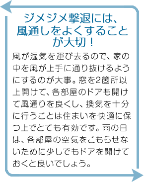 ジメジメを撃退するには、風通しをよくすることが大切！