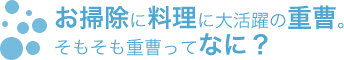 お掃除に料理に大活躍の重曹。そもそも重曹ってなに？