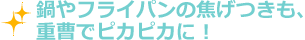 鍋やフライパンの焦げつきも重曹でピカピカに！