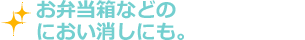 お弁当箱などのにおい消しにも。