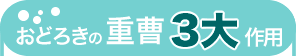 おどろきの重曹３大作用