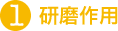 1　研磨作用