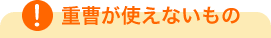重曹が使えないもの