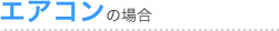 エアコンの場合