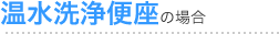 温水洗浄便座の場合