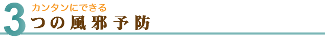 カンタンにできる3つの風邪予防