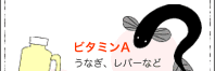 ビタミンA うなぎ、レバーなど