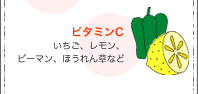ビタミンC いちご、レモン、ピーマン、ほうれん草など