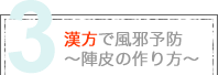 3 漢方で風邪予防～陣皮の作り方～