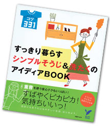 『すっきり暮らすシンプルそうじ&洗たくのアイディアBOOK』 『すっきり暮らすシンプルそうじ&洗たくのアイディアBOOK』