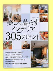 『美しく暮らすインテリア 305のヒント』 『美しく暮らすインテリア 305のヒント』