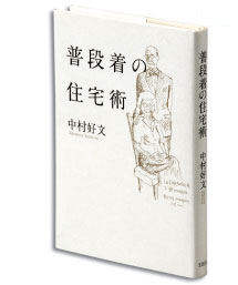 『普段着の住宅術』 『普段着の住宅術』