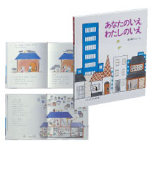『あなたのいえ　わたしのいえ』