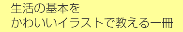 生活の基本をかわいいイラストで教える一冊