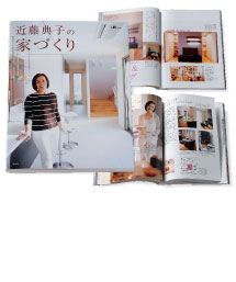 『近藤典子の家づくり』