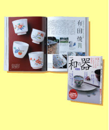 『和の器 最新保存版』