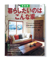 『暮らしたいのはこんな家』