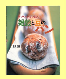 『手づくりがおいしい、雑穀と豆のパン』