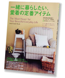 『一緒に暮らしたい、愛着の定番アイテム』