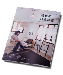 『雑貨のいる部屋』