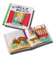 『ヒッポくんのおひっこし』