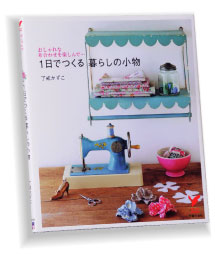 『1日でつくる 暮らしの小物』