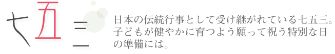 七五三