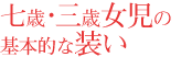 七歳・三歳女児の基本的な装い