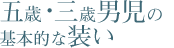 五歳・三歳男児の基本的な装い