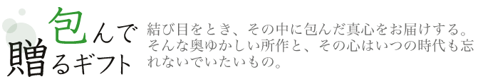包んで贈るギフト