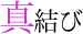 真結び