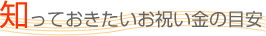 知っておきたいお祝い金の目安
