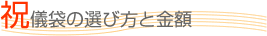 祝儀袋の選び方と金額