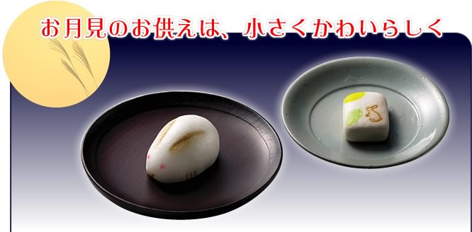 お月見のお供えは、小さくかわいらしく