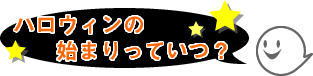 ハロウィンの始まりっていつ？